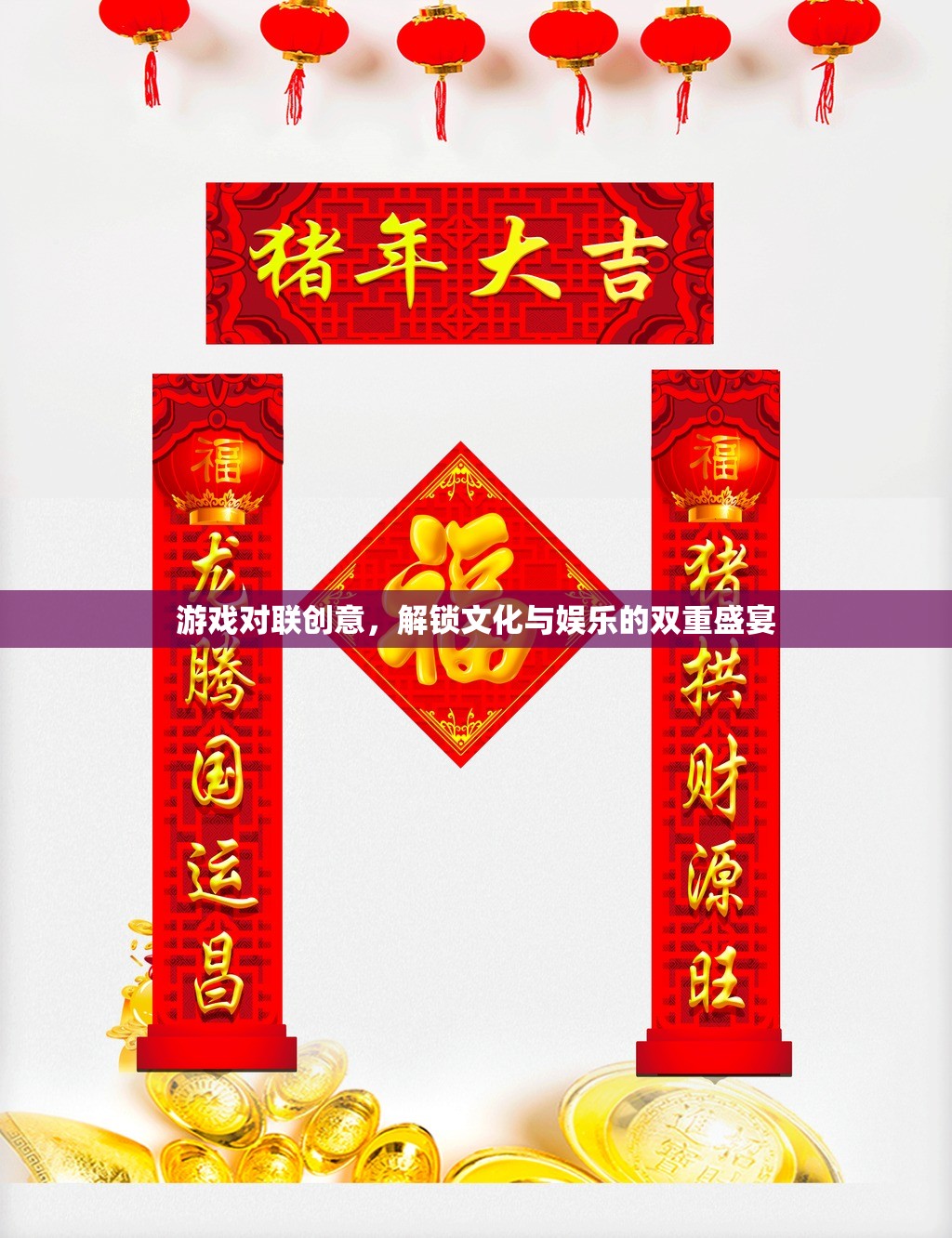 游戲?qū)β?lián)，解鎖文化與娛樂的雙重盛宴