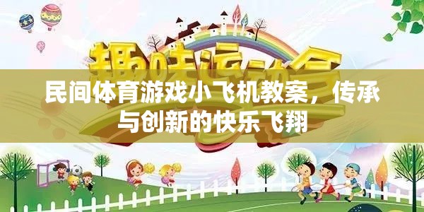 傳承與創(chuàng)新，民間體育游戲小飛機教案的快樂飛翔  第1張