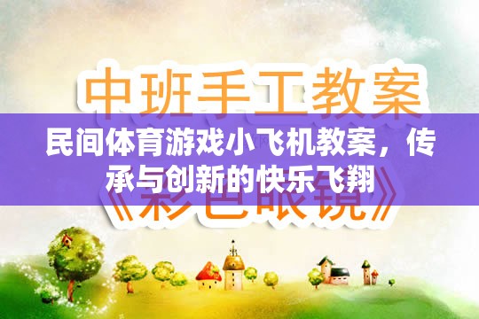 傳承與創(chuàng)新，民間體育游戲小飛機教案的快樂飛翔