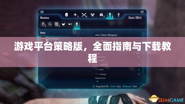 全面解析游戲平臺(tái)策略版，從入門(mén)到精通的下載與使用教程  第3張