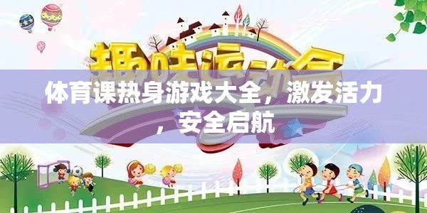 激發(fā)活力，安全啟航，體育課熱身游戲大全  第2張