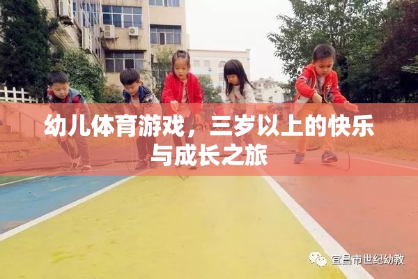 三歲起跑，幼兒體育游戲中的快樂與成長之旅  第1張