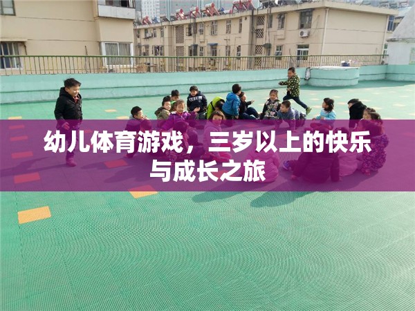 三歲起跑，幼兒體育游戲中的快樂與成長之旅  第2張