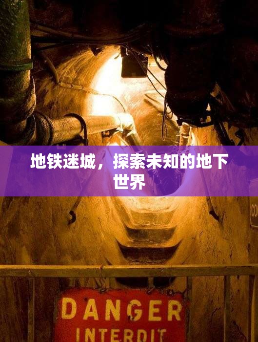 地鐵迷城，探索神秘未知的地下世界之旅