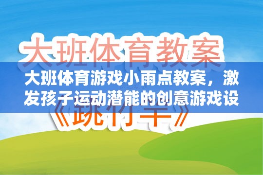 小雨點(diǎn)，大班創(chuàng)意體育游戲，激發(fā)孩子運(yùn)動潛能的趣味設(shè)計(jì)