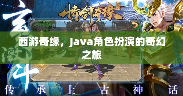 西游奇緣，Java角色扮演的奇幻之旅