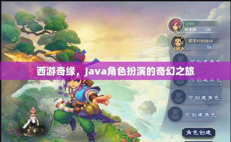 西游奇緣，Java角色扮演的奇幻之旅