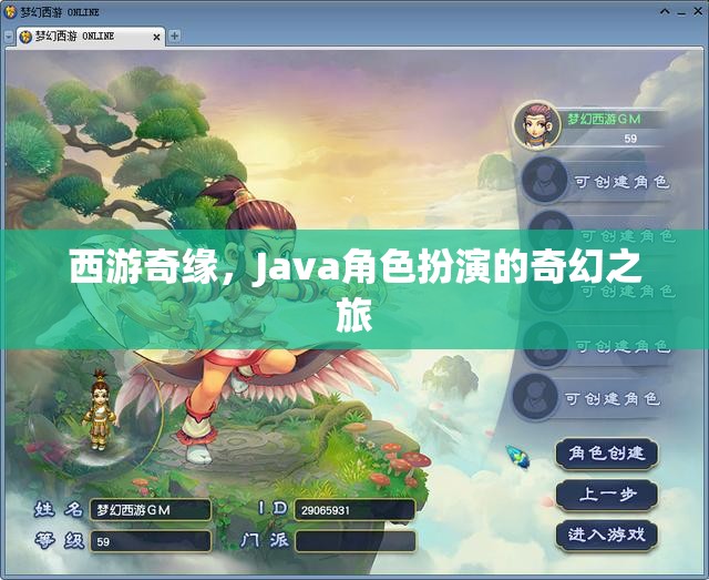 西游奇緣，Java角色扮演的奇幻之旅