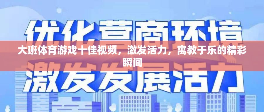 大班體育游戲十佳視頻，激發(fā)活力，寓教于樂(lè)的精彩瞬間