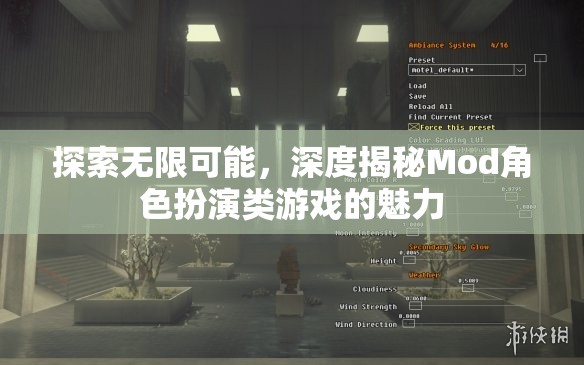 探索無限可能，深度揭秘Mod角色扮演類游戲的魅力