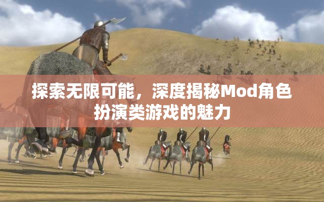 探索無限可能，深度揭秘Mod角色扮演類游戲的魅力