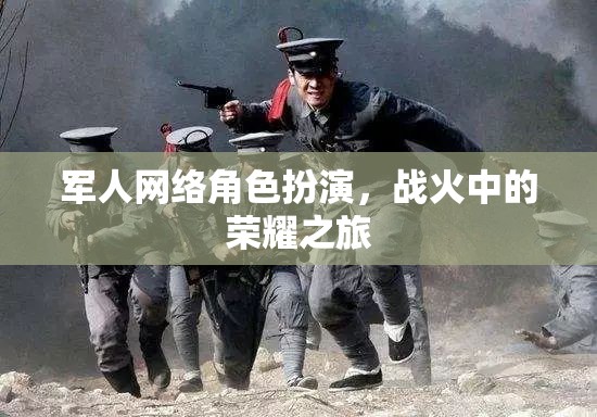 軍人網(wǎng)絡(luò)角色扮演，戰(zhàn)火中的榮耀之旅