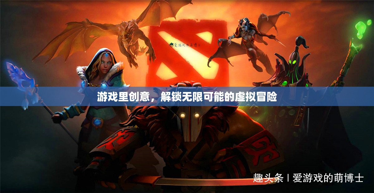 解鎖無限可能的虛擬冒險，游戲中的創(chuàng)意探索
