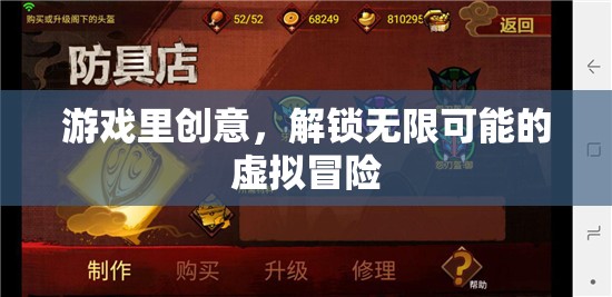 解鎖無限可能的虛擬冒險，游戲中的創(chuàng)意探索