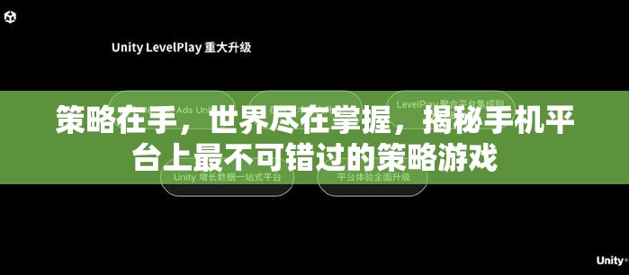 掌握世界于指尖，揭秘手機(jī)平臺(tái)上的頂級(jí)策略游戲  第1張