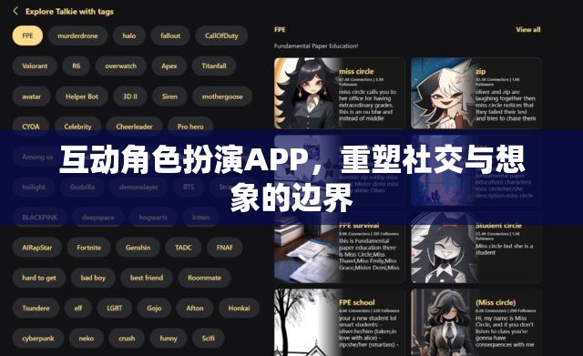 互動角色扮演APP，重塑社交與想象的邊界