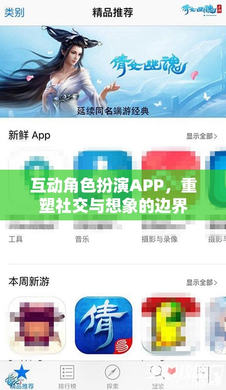 重塑社交與想象的邊界，互動(dòng)角色扮演APP的魅力