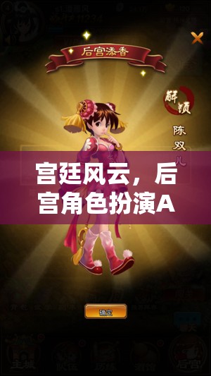 宮廷風(fēng)云，后宮角色扮演APP的華麗啟幕