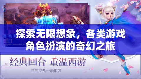 探索無限想象，各類游戲角色扮演的奇幻之旅