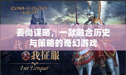 姜尚謀略，歷史與策略的奇幻交融