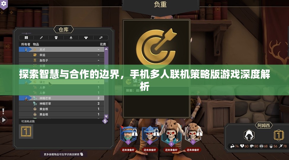 智慧與合作的邊界探索，手機多人聯(lián)機策略版游戲深度解析
