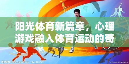 陽(yáng)光體育新篇章，心理游戲與體育運(yùn)動(dòng)的奇妙融合之旅  第2張