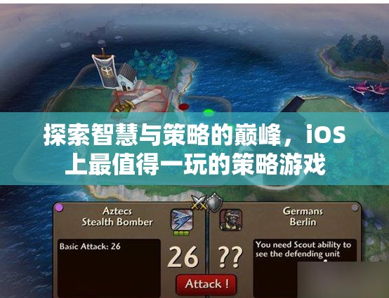 智勇雙全，iOS上不容錯(cuò)過的策略游戲巔峰之作