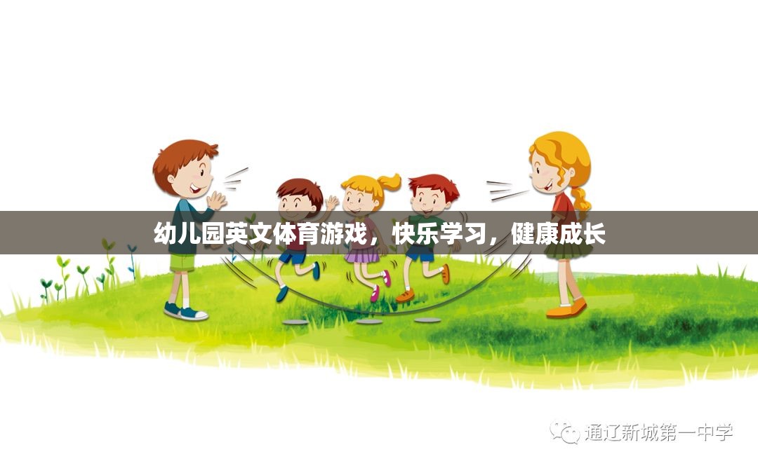 快樂(lè)學(xué)習(xí)，健康成長(zhǎng)——幼兒園英文體育游戲