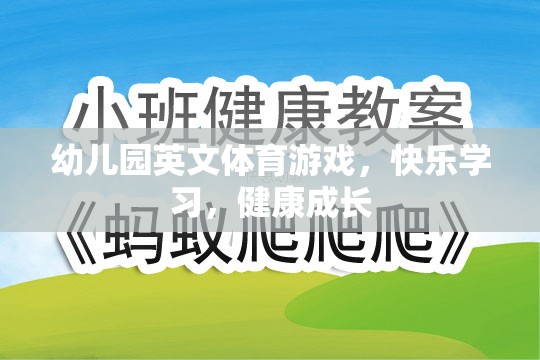 快樂(lè)學(xué)習(xí)，健康成長(zhǎng)——幼兒園英文體育游戲