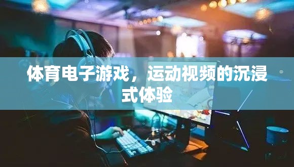 體育電子游戲，打造運動視頻的沉浸式體驗