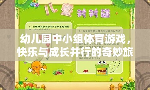 快樂(lè)與成長(zhǎng)并行的幼兒園中小組體育游戲，奇妙旅程的啟航