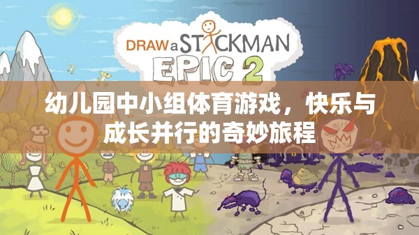 快樂(lè)與成長(zhǎng)并行的幼兒園中小組體育游戲，奇妙旅程的啟航