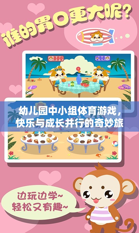 快樂(lè)與成長(zhǎng)并行的幼兒園中小組體育游戲，奇妙旅程的啟航