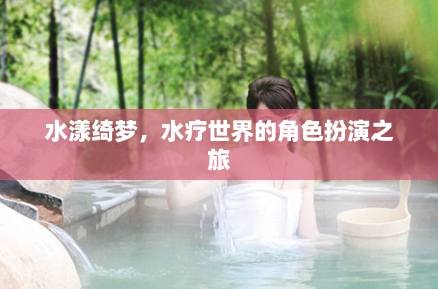 水漾綺夢(mèng)，一場(chǎng)水療世界的角色扮演之旅  第2張