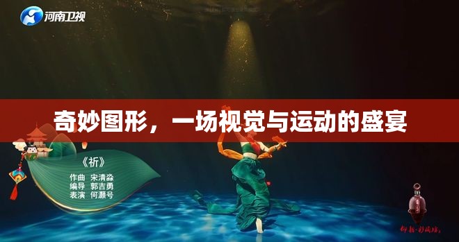 奇妙圖形，視覺(jué)與運(yùn)動(dòng)的完美交融