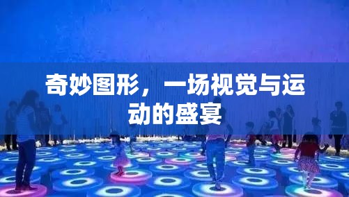 奇妙圖形，視覺(jué)與運(yùn)動(dòng)的完美交融