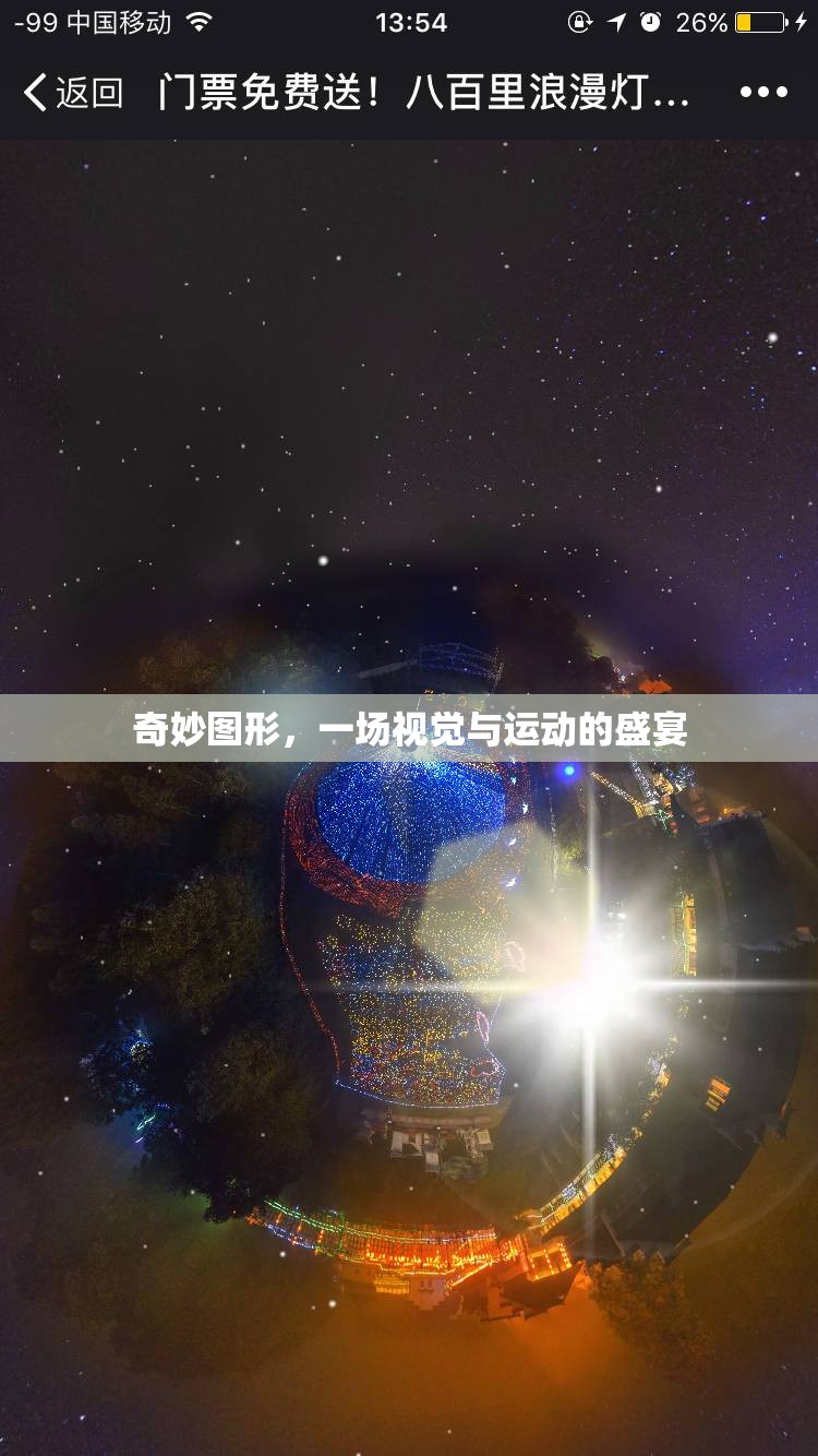 奇妙圖形，視覺(jué)與運(yùn)動(dòng)的完美交融