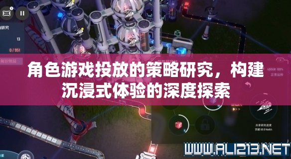 角色游戲投放策略，構建沉浸式體驗的深度探索