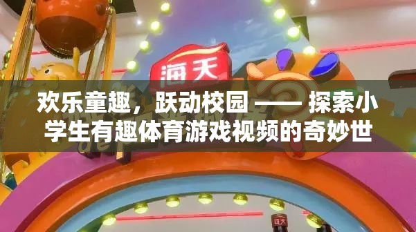 歡樂童趣，躍動校園，探索小學生體育游戲的奇妙世界