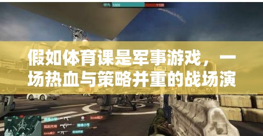 假如體育課是軍事游戲，一場熱血與策略并重的戰(zhàn)場演練