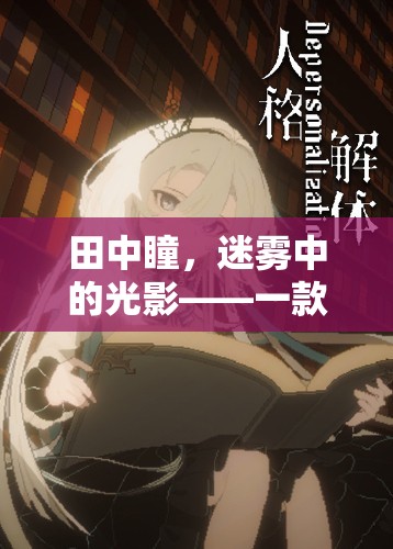 田中瞳，迷霧中的光影——沉浸式角色扮演游戲