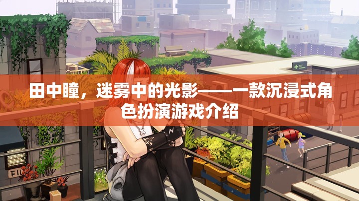 田中瞳，迷霧中的光影——沉浸式角色扮演游戲