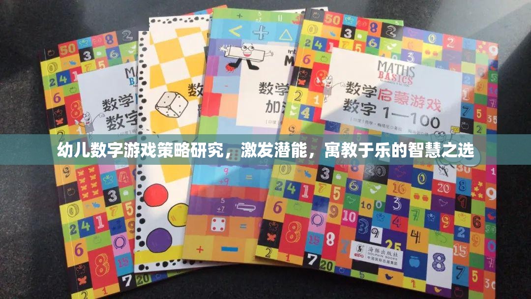 寓教于樂的智慧之選，幼兒數(shù)字游戲策略研究