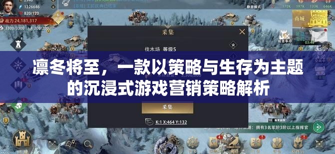 凜冬將至，沉浸式策略生存游戲營銷策略深度解析