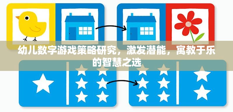 寓教于樂的智慧之選，幼兒數(shù)字游戲策略研究