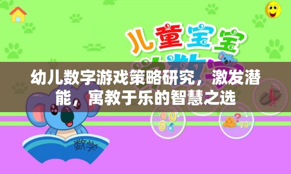 寓教于樂的智慧之選，幼兒數(shù)字游戲策略研究