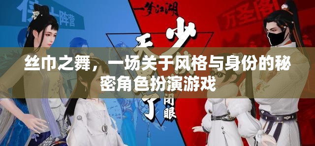 絲巾之舞，一場(chǎng)關(guān)于風(fēng)格與身份的秘密角色扮演游戲