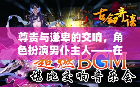 尊貴與謙卑的交響，男仆主人的角色扮演——在紳士之爭中體驗貴族與仆從的雙重世界
