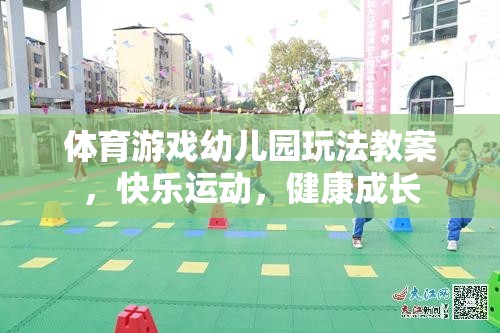 體育游戲幼兒園玩法教案，快樂運(yùn)動，健康成長