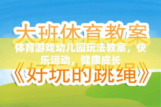 體育游戲幼兒園玩法教案，快樂運(yùn)動，健康成長